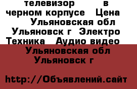 телевизор daewoo в черном корпусе › Цена ­ 600 - Ульяновская обл., Ульяновск г. Электро-Техника » Аудио-видео   . Ульяновская обл.,Ульяновск г.